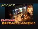 クロノクロス　蛇骨大佐入れてファルガに会うと？　ゼルベス（HOME）　＃１１６【CHRONO CROSSリマスター】