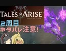 【2周目ネタバレ注意】まったりテイルズオブアライズ クリア後その10【ゆっくり実況】