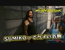 【Cyber Punk2077】サイバーまったりパンク Part 57【実況】