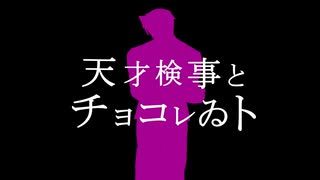 【手書き逆転裁判】天才検事とチョコレゐト