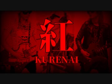 【完コピを】X JAPAN - 紅【目指して】