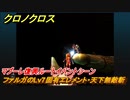 クロノクロス　マブーレ復興ルートイベントシーン　ファルガのLv7固有エレメント・天下無敵斬　ゼルベス（HOME）　ストーリー攻略　＃１１７【CHRONO CROSSリマスター】