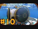 ようやく拠点づくりをし始めた男のサバイバル実況【サブノーティカ実況】part10