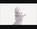 「ヒトニ」オリジナル曲