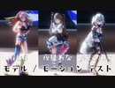 【オマケMMD】GBG・夜見・クロヱ / モデル・モーションまとめ【モデル・モーションテスト】