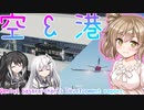 【Stormworks】#8 空港を作ってみたぞ？【じーにあす！！ささらちゃんの開発録】