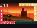 【ASMR実況】囁き声でナイトインザウッズをのんびりやっていく人生設計Part１４