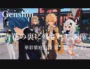 【原神/Genshin】華彩紫庭真説 第二幕 「青花の裏に残されし詞藻」(２ /２）/Playmovie