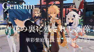 【原神/Genshin】華彩紫庭真説 第二幕 「青花の裏に残されし詞藻」(２ /２）/Playmovie