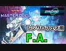 【マスターデュエル】『F.A.』シンクロフェス構築！【デッキ紹介】