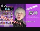 【漢字に弱い人の】原神お喋りプレイ ♯2前半
