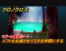 クロノクロス　マブーレ復興ルート　エフトを全滅させてミキを仲間にする　ストーリー攻略　＃１１８【CHRONO CROSSリマスター】