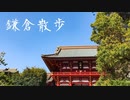 【散歩】春の鎌倉散策（鶴岡八幡宮→東勝寺跡→鎌倉大仏）