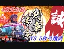 【英傑大戦】この素晴らしい斬撃に祝福を！_4枚壬生狼VS5枚弓魏武