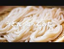 うどん 歌ってみた。【楓】