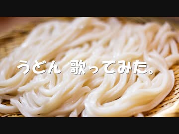 うどん 歌ってみた。【楓】