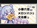 【しおばな祭映像作品発表会】六花「文化祭でメロンパンの屋台を？」【CeVIO劇場】