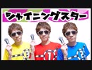 SAENSキン（シャイニングスター）