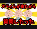 【2chゆっくり解説】世界最弱スライム降臨ww