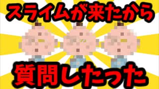 【2chゆっくり解説】世界最弱スライム降臨ww