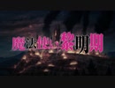 ゼロから始める魔法使い黎明期