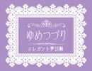 【実況】ゆめつづり -エレガント夢幻劇-【第一幕】