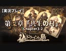 【実況プレイ】Voice of Cards ドラゴンの島 #17｜第三章『共生の村』－02【ネタバレ注意】