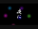 散る記憶 ( Acoustic ) / 暁らんま
