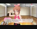 ステキなステッキ…【ひよっ子Pのスタマス実況プレイ日誌＃75】