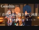 【原神/Genshin】華彩紫庭真説 第二幕 「青花の裏に残されし詞藻」(１ /２）/Playmovie