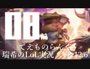 【実況プレイ】てぇものらんく【LoL】【TOP Teemo】#8-1