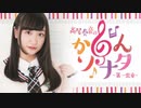 高尾奏音の「かのんソナタ～第一楽章～」　第34回　2022年04月11日放送
