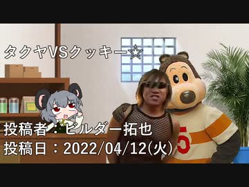 タクヤVSクッキー☆　投稿者：ビルダー拓也