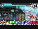 シーズン13で登場するバトルパススキンが判明！！ここでしか手に入らない限定スキンを見逃すな！！【リーク】【ニューキャッスル】【スピットファイア】【APEX LEGENDS/エーペックスレジェンズ】