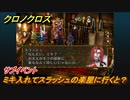 クロノクロス　ミキ入れてスラッシュの楽屋に行くと？　サブイベント　＃１１９【CHRONO CROSSリマスター】