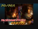 クロノクロス　ミキのファン　アルニ村（HOME）サブイベント　＃１２０【CHRONO CROSSリマスター】