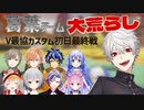 【多視点】各地に不幸を撒き散らす葛葉チーム【V最協カスタム初日最終戦】