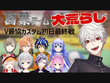 【多視点】各地に不幸を撒き散らす葛葉チーム【V最協カスタム初日最終戦】