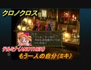 クロノクロス　もう一人の自分（ミキ）　テルミナ（ANOTHER）サブイベント　＃１２１【CHRONO CROSSリマスター】