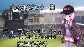 CeVIOカバー曲　ウイ ラブ マリーンズ　結月ゆかり