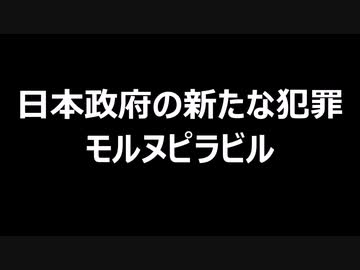 日本政府の新たな犯罪　モルヌピラビル