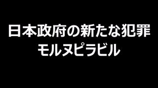 日本政府の新たな犯罪　モルヌピラビル