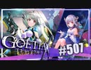 【#507】ゴエティアクロス◆悪魔少女×マルチプレイRPG【実況】
