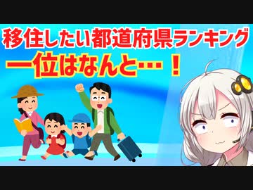移住したい都道府県ランキング、一位はあの県だった…！