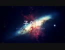 【オリジナル曲】 子午線 【戦闘曲風】