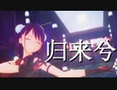 【MMDアリスギア】归来兮【王紅花アナザー（紅蓮）モデル更新】