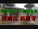 岩国市　長寶寺！
