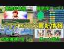 【4/12新情報】秋の全国大会は特能獲得率2倍！！栄冠ナイン新情報！！eBASEBALLパワフルプロ野球2022【パワプロ2022新情報・ゆっくり実況】