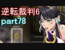 【初見実況】逆転もここまできたか＾＾part78【逆転裁判6】