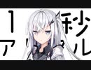 １０秒アリアル #5 【第二回10秒動画祭】